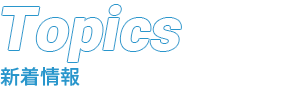Topics 新着情報